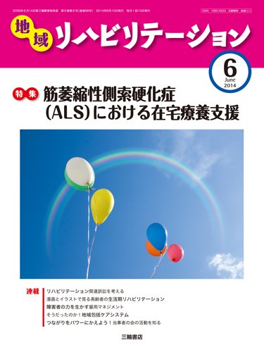 地域リハビリテーション 9巻 6号 (発売日2014年06月15日) 表紙