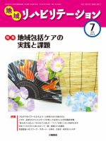 地域リハビリテーション 9巻 7号 (発売日2014年07月15日) 表紙