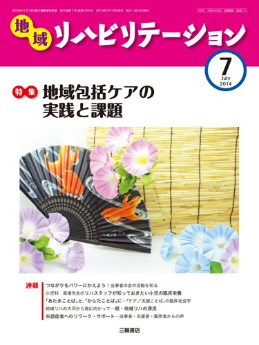 地域リハビリテーション 9巻 7号 (発売日2014年07月15日) 表紙