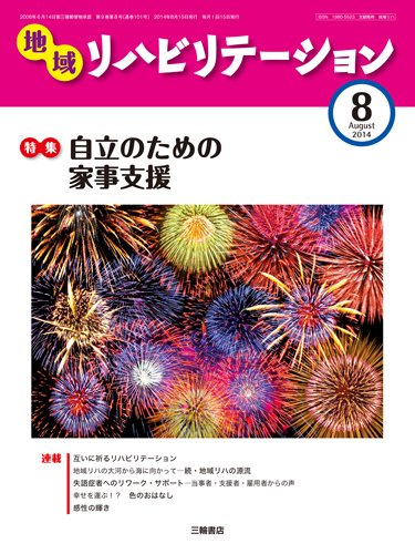 地域リハビリテーション 9巻 8号 (発売日2014年08月15日) 表紙