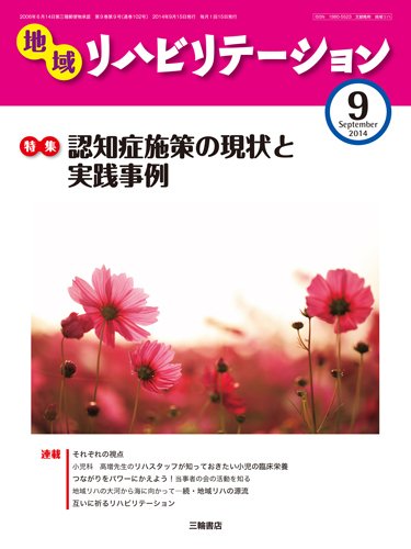 地域リハビリテーション 9巻 9号 (発売日2014年09月15日) 表紙