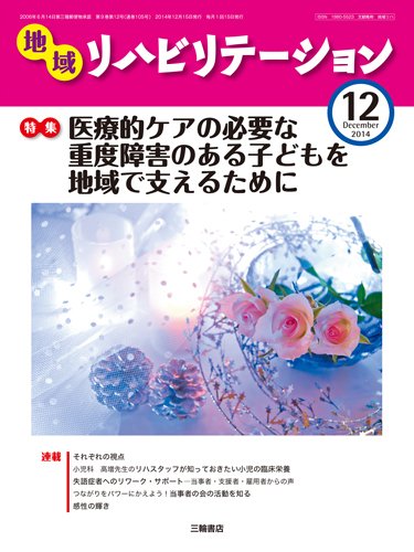 地域リハビリテーション 9巻 12号 (発売日2014年12月15日) 表紙