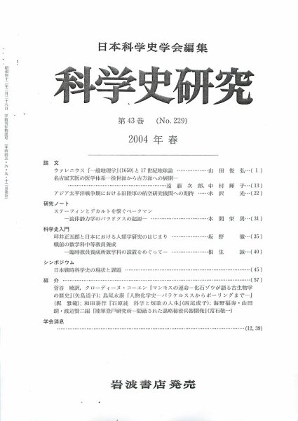 科学史研究 第229号 (発売日2004年03月25日) 表紙
