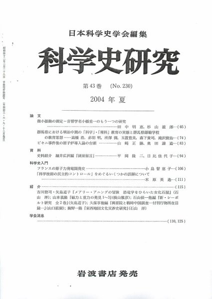 科学史研究 第230号 (発売日2004年06月25日) 表紙