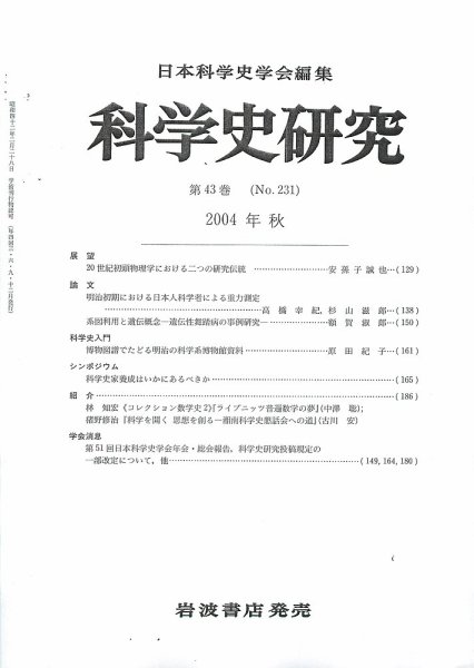 科学史研究 第231号 (発売日2004年09月28日) 表紙