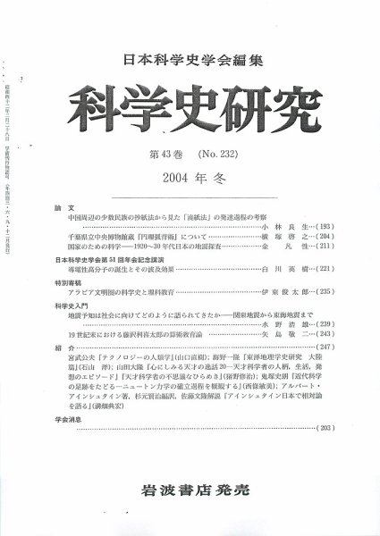 科学史研究 第232号 (発売日2004年12月22日) 表紙