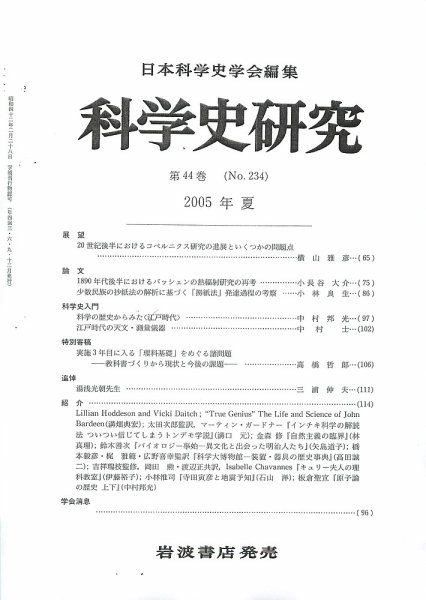 科学史研究 第234号 (発売日2005年06月24日) 表紙