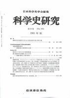 科学史研究 第235号 (発売日2005年09月27日) 表紙
