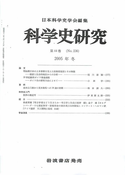 科学史研究 第236号 (発売日2005年12月12日) 表紙