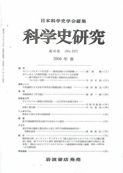 科学史研究 第237号 (発売日2006年03月28日) 表紙