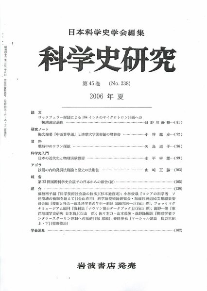 科学史研究 第238号 (発売日2006年06月27日) 表紙
