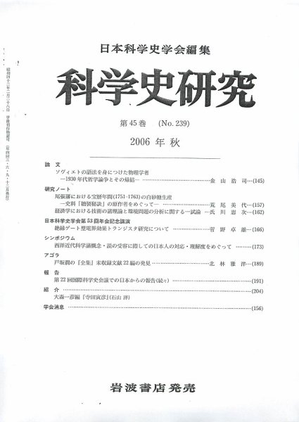 科学史研究 第239号 (発売日2006年09月26日) 表紙