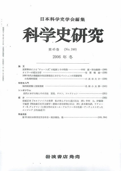 科学史研究 第240号 (発売日2006年12月26日) 表紙