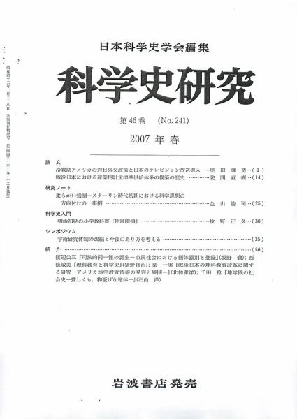 科学史研究 第241号 (発売日2007年03月27日) 表紙