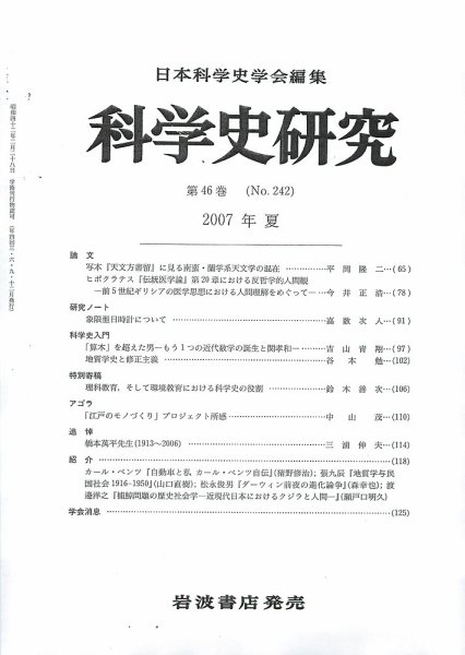 科学史研究 第242号 (発売日2007年06月26日) 表紙