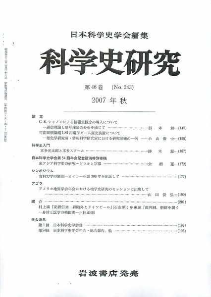 科学史研究 第243号 (発売日2007年09月26日) 表紙