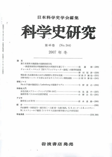 科学史研究 第244号 (発売日2007年12月26日) 表紙