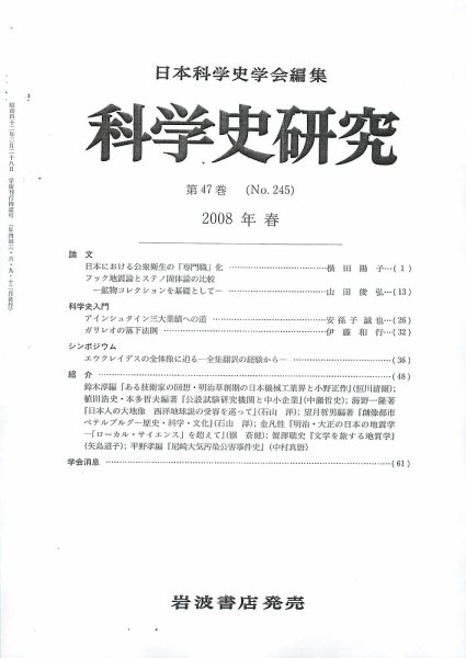 科学史研究 第245号 (発売日2008年03月25日) 表紙