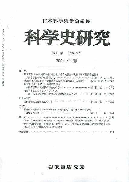 科学史研究 第246号 (発売日2008年06月25日) 表紙