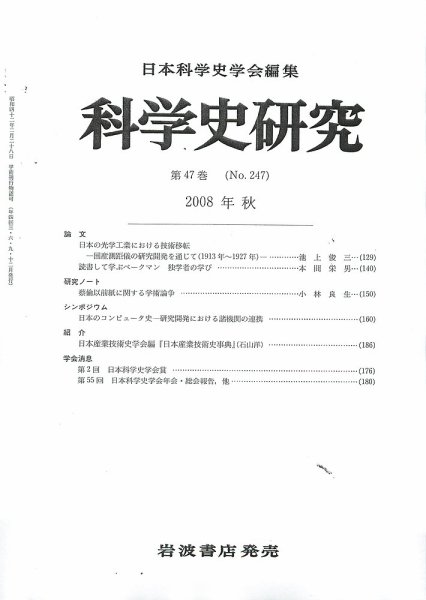 科学史研究 第247号 (発売日2008年09月25日) 表紙