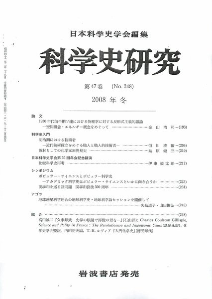 科学史研究 第248号 (発売日2008年12月25日) 表紙