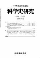 科学史研究 第249号 (発売日2009年03月25日) 表紙
