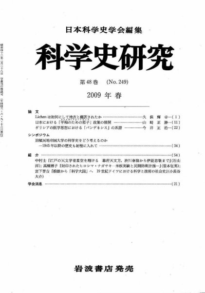 科学史研究 第249号 (発売日2009年03月25日) 表紙