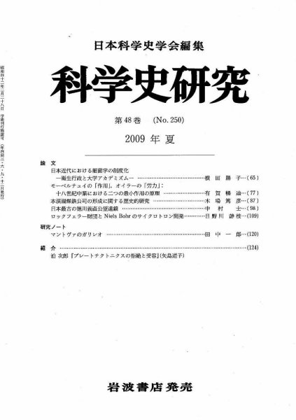科学史研究 第250号 (発売日2009年06月25日) 表紙