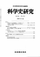 科学史研究 第251号 (発売日2009年09月25日) 表紙