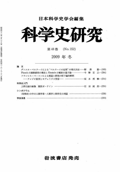 科学史研究 第252号 (発売日2009年12月25日) 表紙