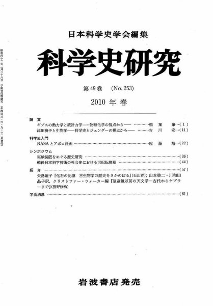 科学史研究 第253号 (発売日2010年03月25日) 表紙