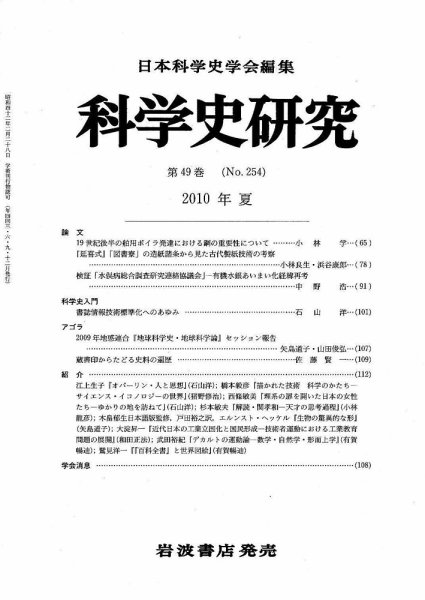 科学史研究 第254号 (発売日2010年06月25日) 表紙