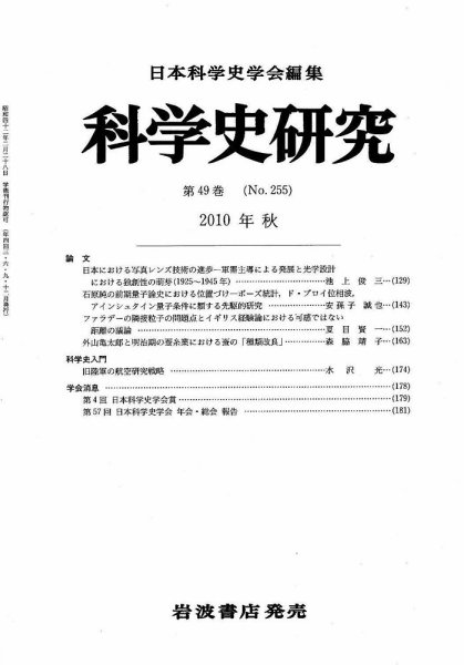 科学史研究 第255号 (発売日2010年09月24日) 表紙