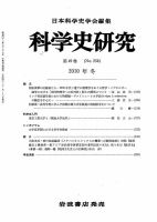 科学史研究 第256号 (発売日2010年12月24日) 表紙