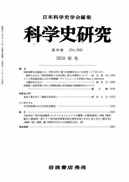科学史研究 第256号 (発売日2010年12月24日) 表紙
