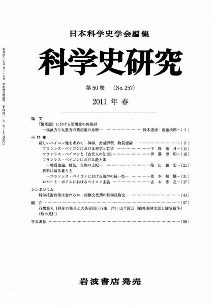 科学史研究 第257号 (発売日2011年03月25日) 表紙