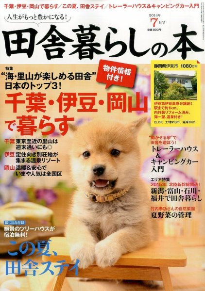田舎暮らしの本 2014年7月号 (発売日2014年06月03日) 表紙