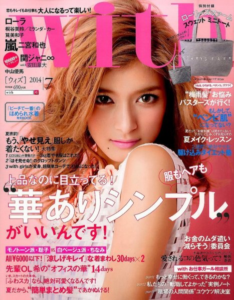 With（ウィズ） 2014年7月号 (発売日2014年05月28日) 表紙