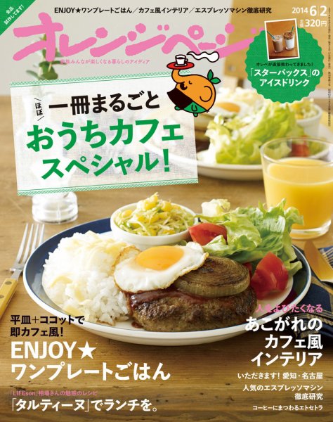オレンジページ 2014年6/2号 (発売日2014年05月17日) 表紙
