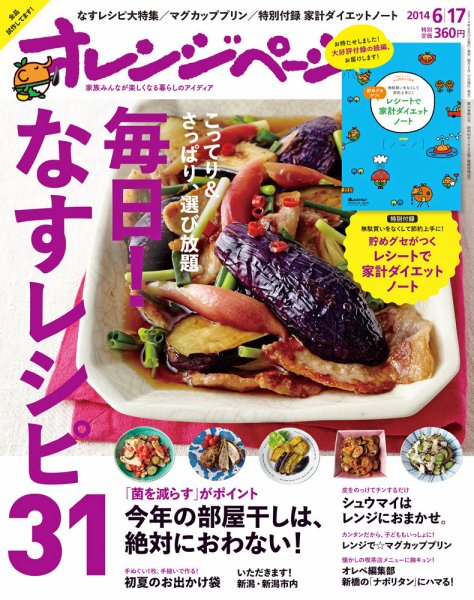 オレンジページ 2014年6/17号 (発売日2014年06月02日) 表紙