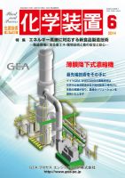 化学装置 2022年 01 月号 [雑誌] 化学工業｜定期購読 - 雑誌のFujisan