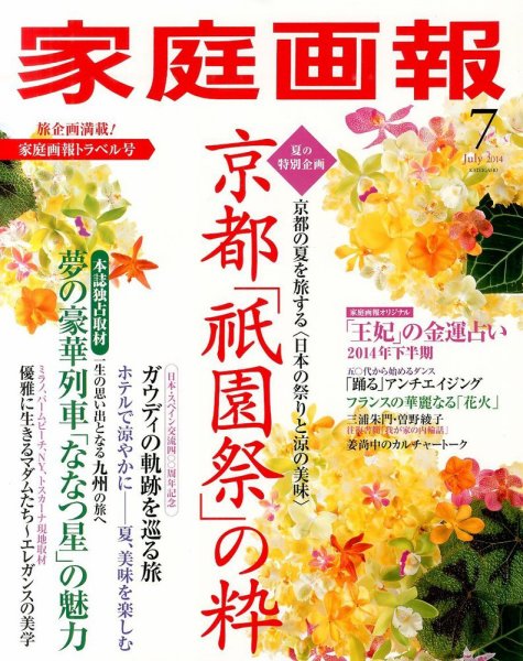 家庭画報 2014年7月号 (発売日2014年05月31日) 表紙