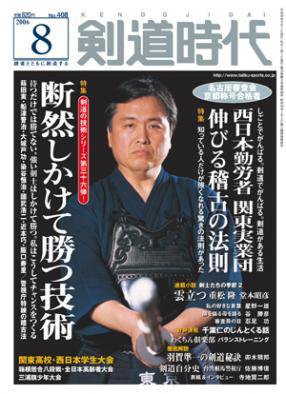 月刊剣道時代 8月号 (発売日2006年06月25日) 表紙