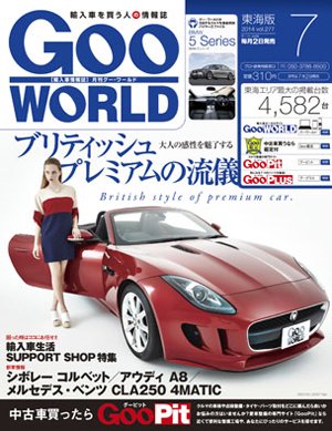 GOO WORLD東海版 2014年7月号 (発売日2014年06月02日) 表紙