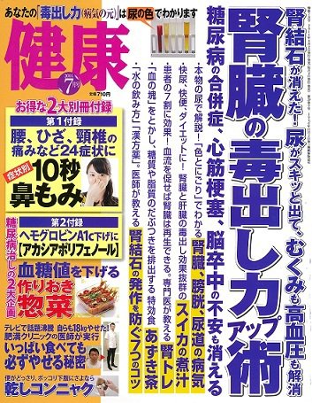 健康 2014年7月号 (発売日2014年06月02日) 表紙