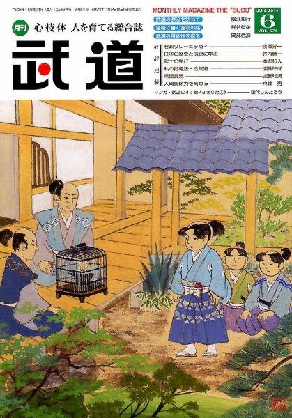 月刊 武道 2014年6月号 (発売日2014年05月28日) 表紙