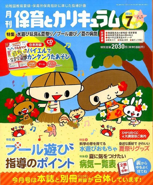 月刊 保育とカリキュラム 2014年7月号 (発売日2014年06月02日) 表紙