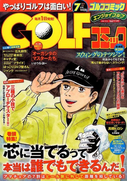 Golf (ゴルフ)コミック 2014年7月号 (発売日2014年05月31日) 表紙