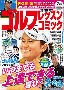 ゴルフレッスンプラス 2014年7月号 (発売日2014年05月31日) 表紙