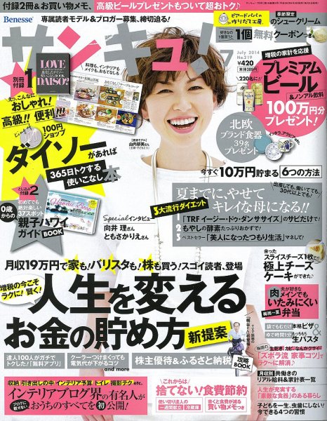 サンキュ！ 2014年7月号 (発売日2014年06月02日) 表紙